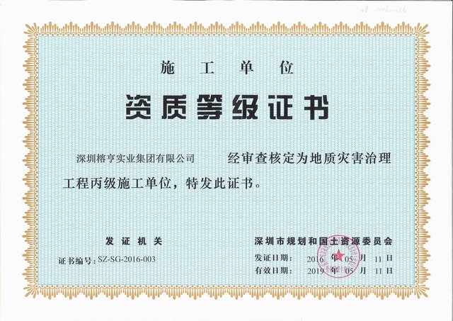 地质灾害治理资质