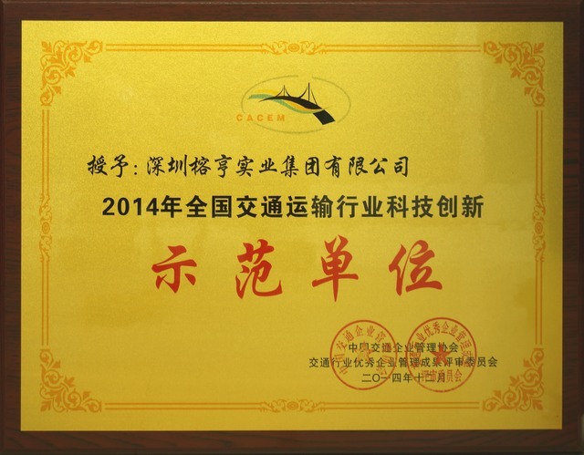 科技创新示范单位