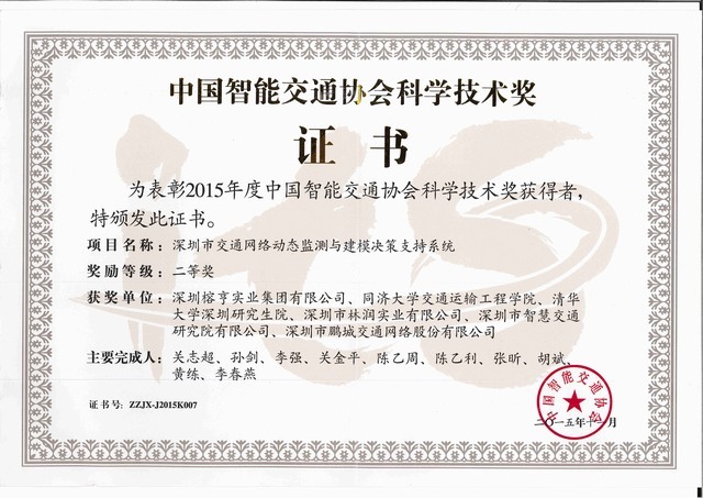 中国智能交通协会科学技术奖
