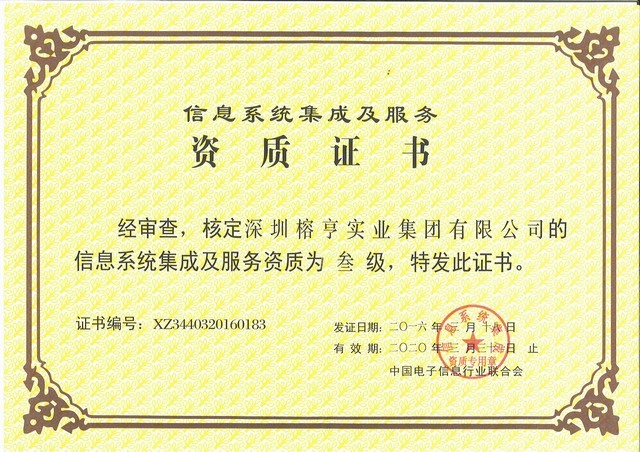 计算机系统集成叁级服务资质