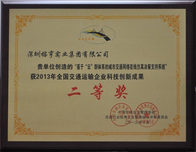 基于云体系科技奖交通运输成果