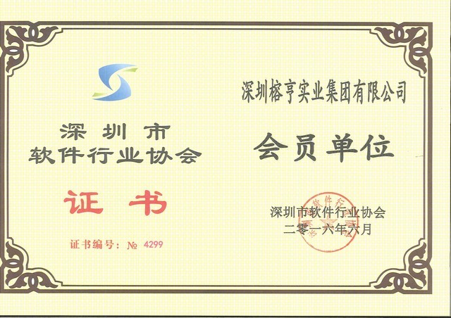 深圳市软件行业协会会员
