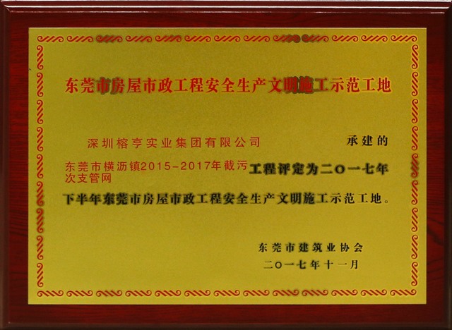 东莞市横沥镇截污示范工地