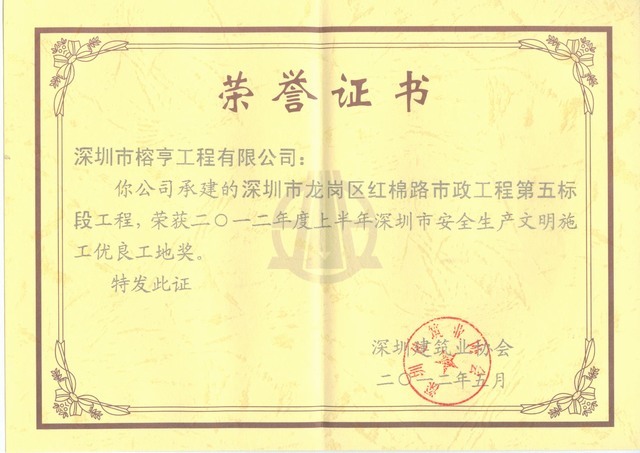 红棉路荣誉证书