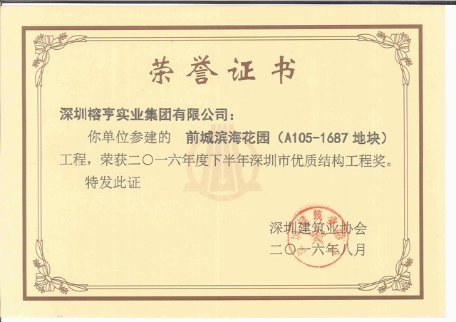 前城滨海花园--深圳市优质结构工程