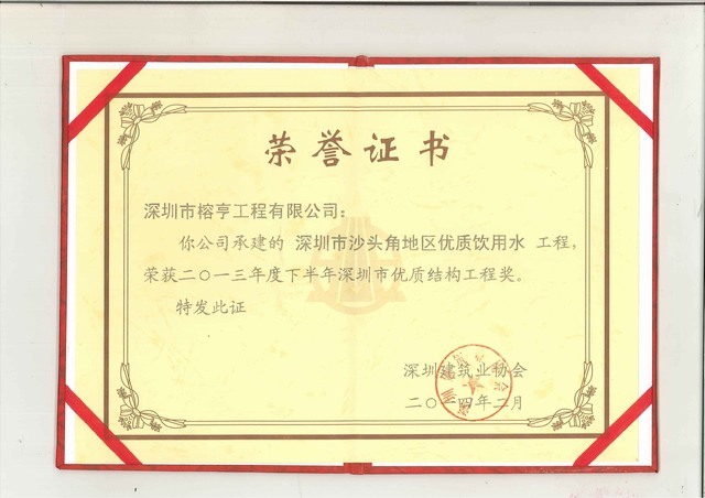 沙头角优质饮用水工程--市优质结构工程奖
