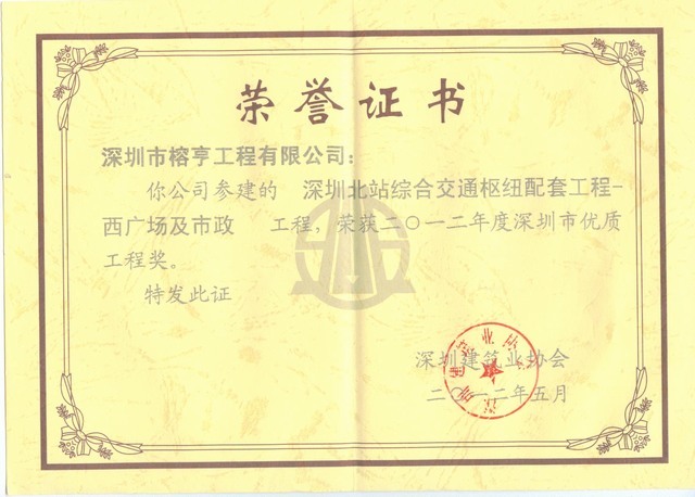 深圳北站荣誉证书