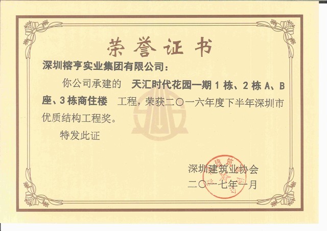 天汇时代花园一期123-深圳市优质结构工程奖