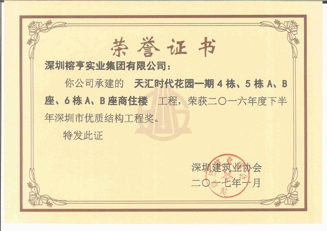 天汇时代花园一期456-深圳市优质结构工程奖