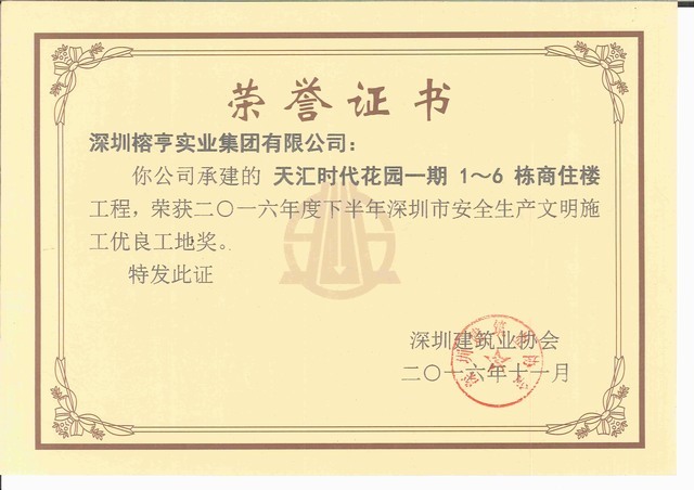 天汇时代优良工地证书