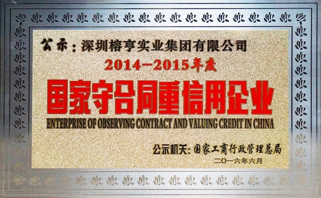 国家守合同重信用