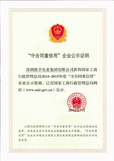 国家守合同重信用证书