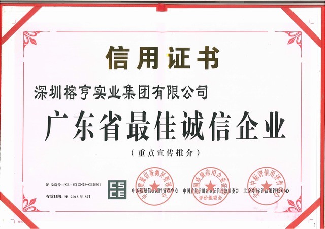 广东省最佳诚信企业