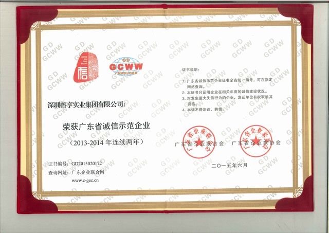 广东省诚信示范企业