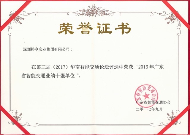广东省智能交通业绩十强单位