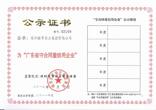 广东守合同重信用