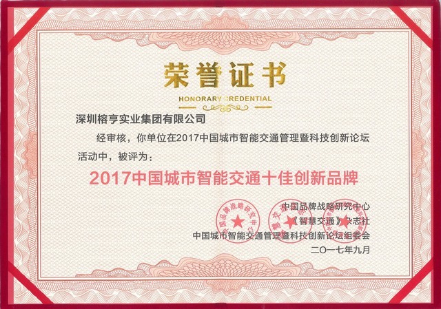 中国城市智能交通十佳创新品牌