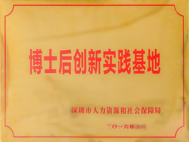 博士后创新实践基地