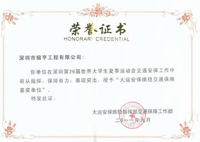 大运会荣誉证书