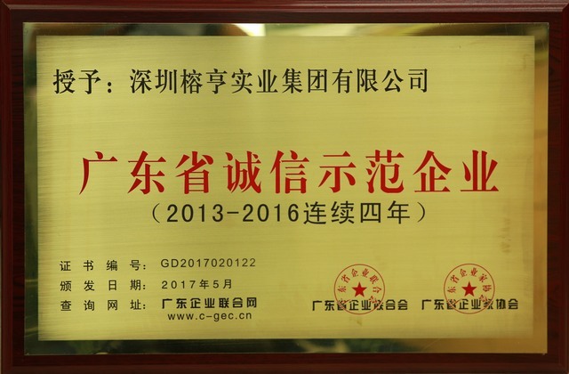 广东省诚信示范企业