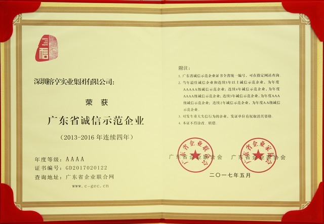 广东省诚信示范企业