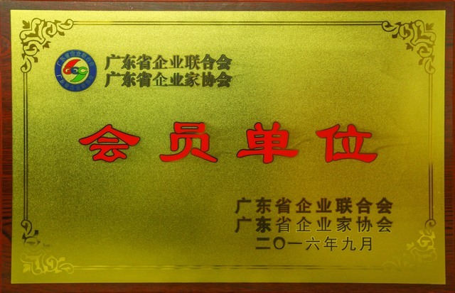 广东省企业家会员