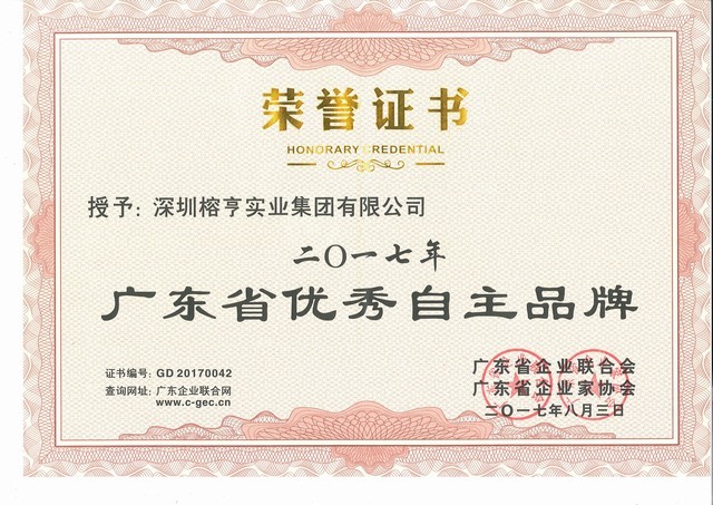 广东省优秀自主品牌