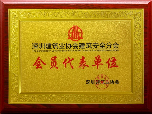 建筑业协会安全会员代表