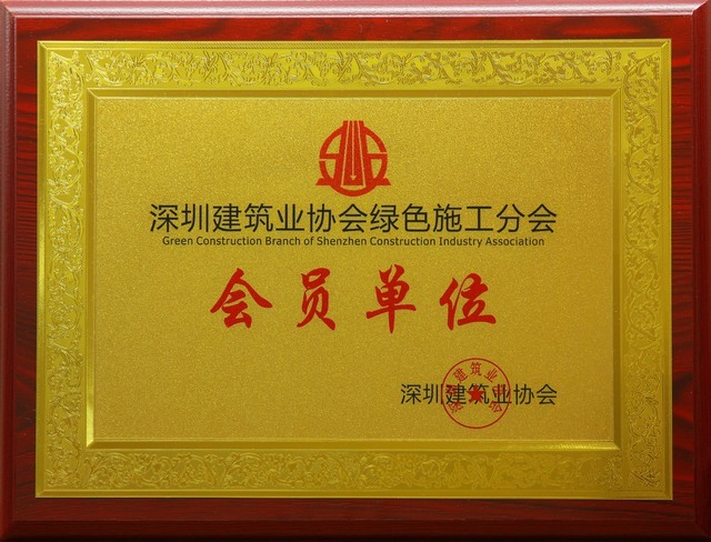 建筑业协会绿色会员