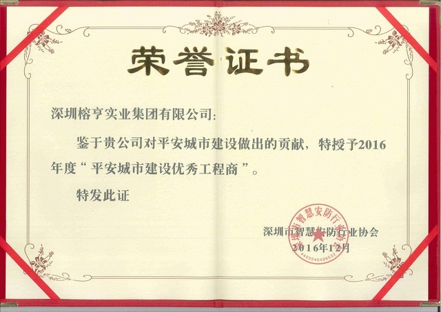 平安城市建设优秀工程商