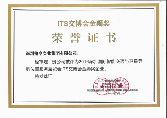 ITS交博会金狮奖
