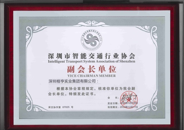 深圳市智能交通协会副会长