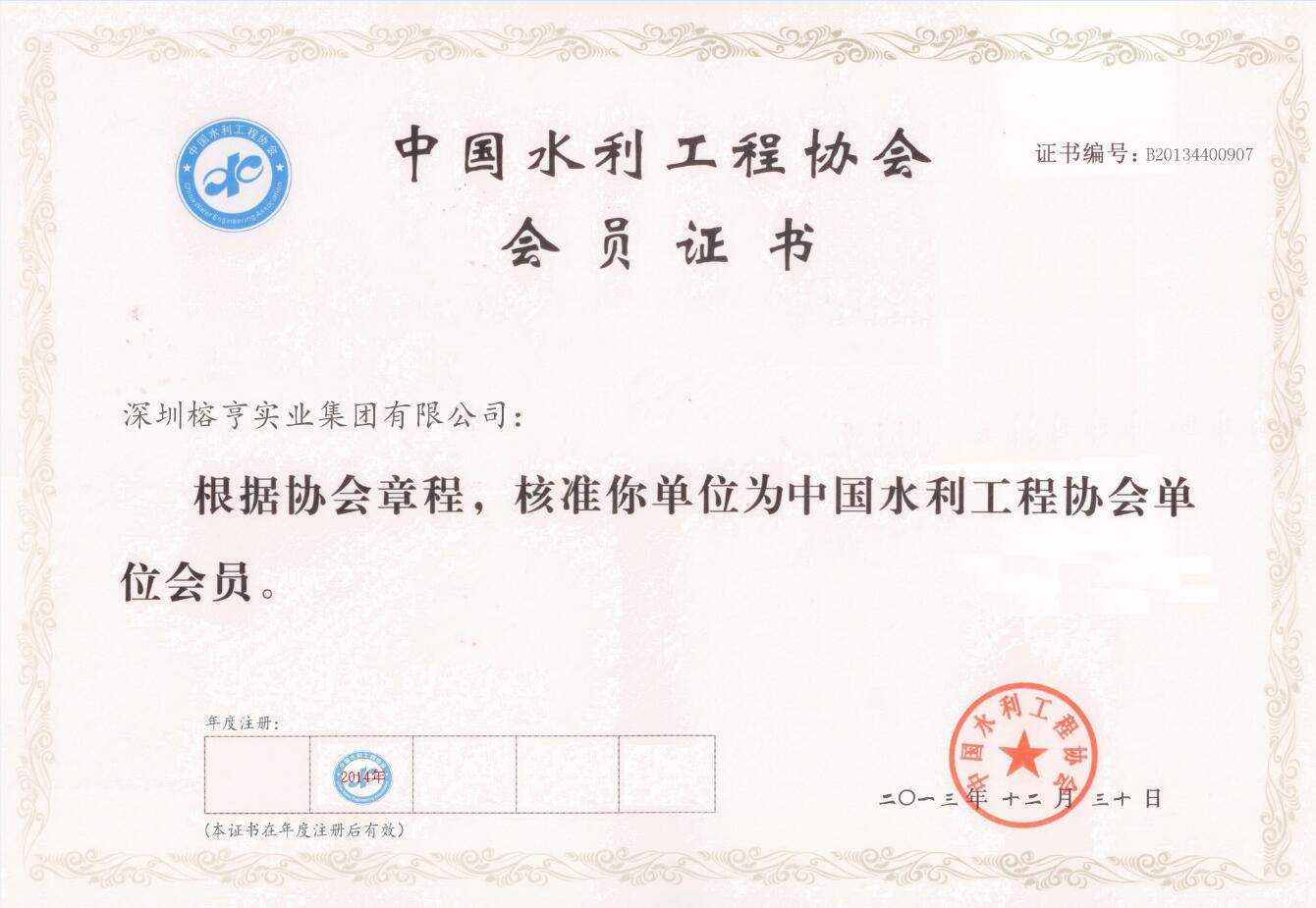 中国水利工程协会单位会员证书