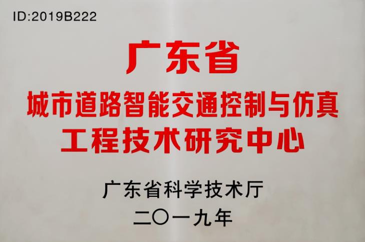广东省城市道路智能交通控制与仿真工程技术中心