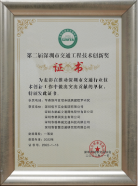 第二届深圳市交通工程技术创新奖